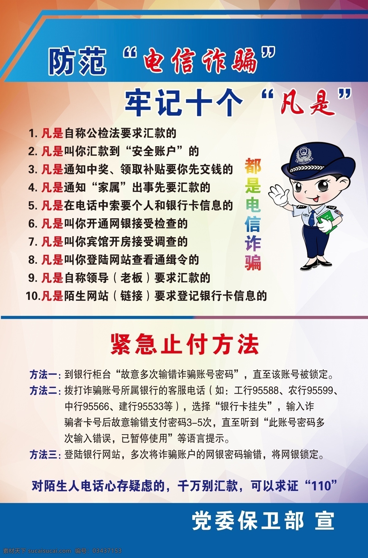 电信诈骗手册 防盗 防扒 网络诈骗 防范诈骗 防骗折页 防骗 预防诈骗海报 谨防诈骗 电话诈骗 防骗宣传单 折页模板 预防诈骗知识 预防诈骗画册 防通讯诈骗 防电信诈骗 宣传单 传单 防诈骗折页 安全知识 分层
