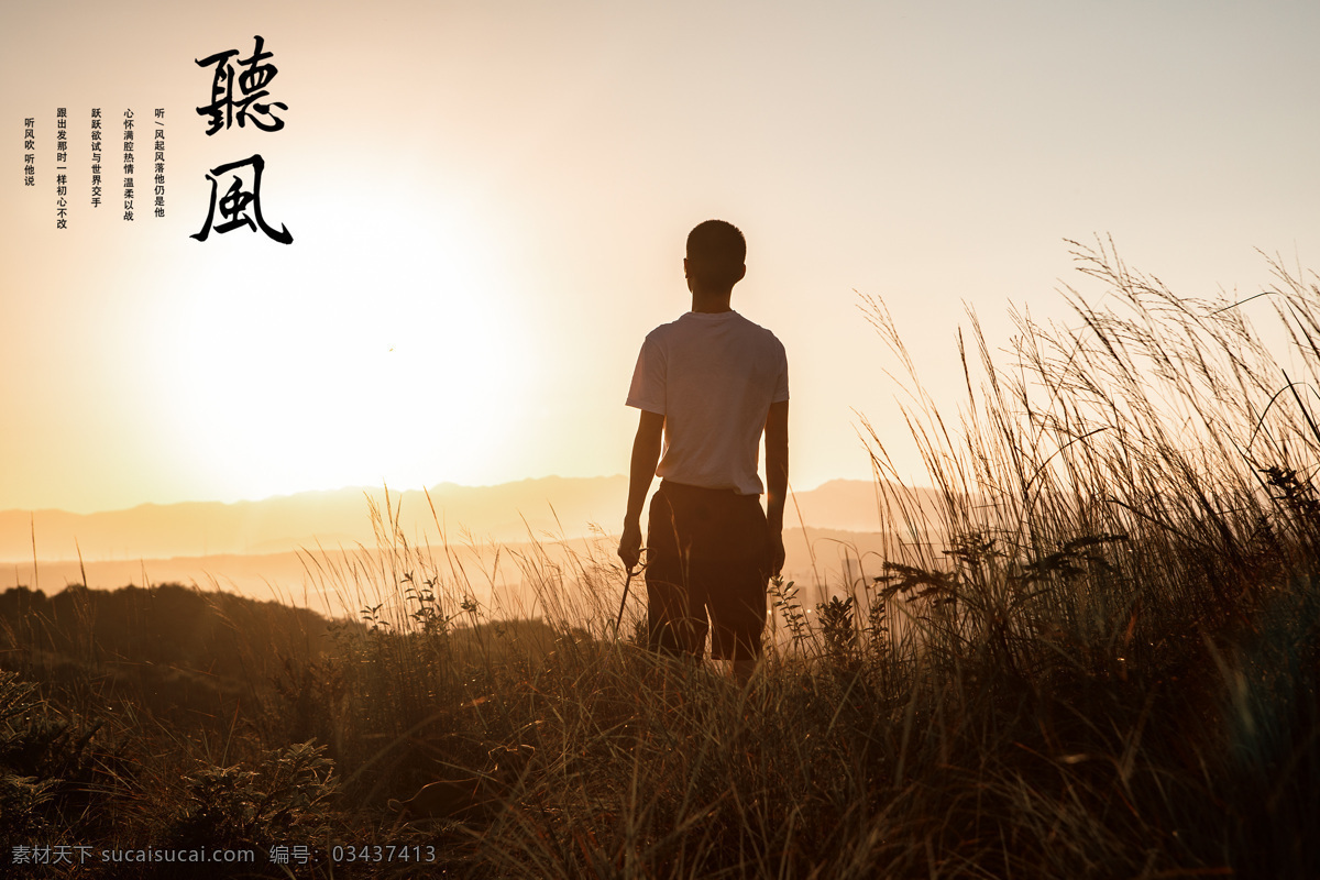 孤独 守望者 背影 日出 听风 日落 自然景观 田园风光
