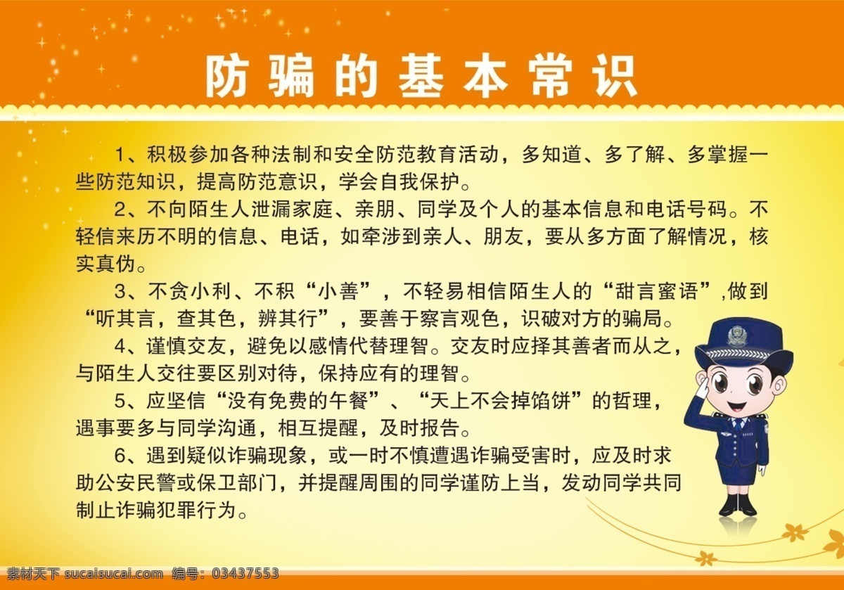 防骗常识素材图片下载-素材编号03437553-素材天下图库