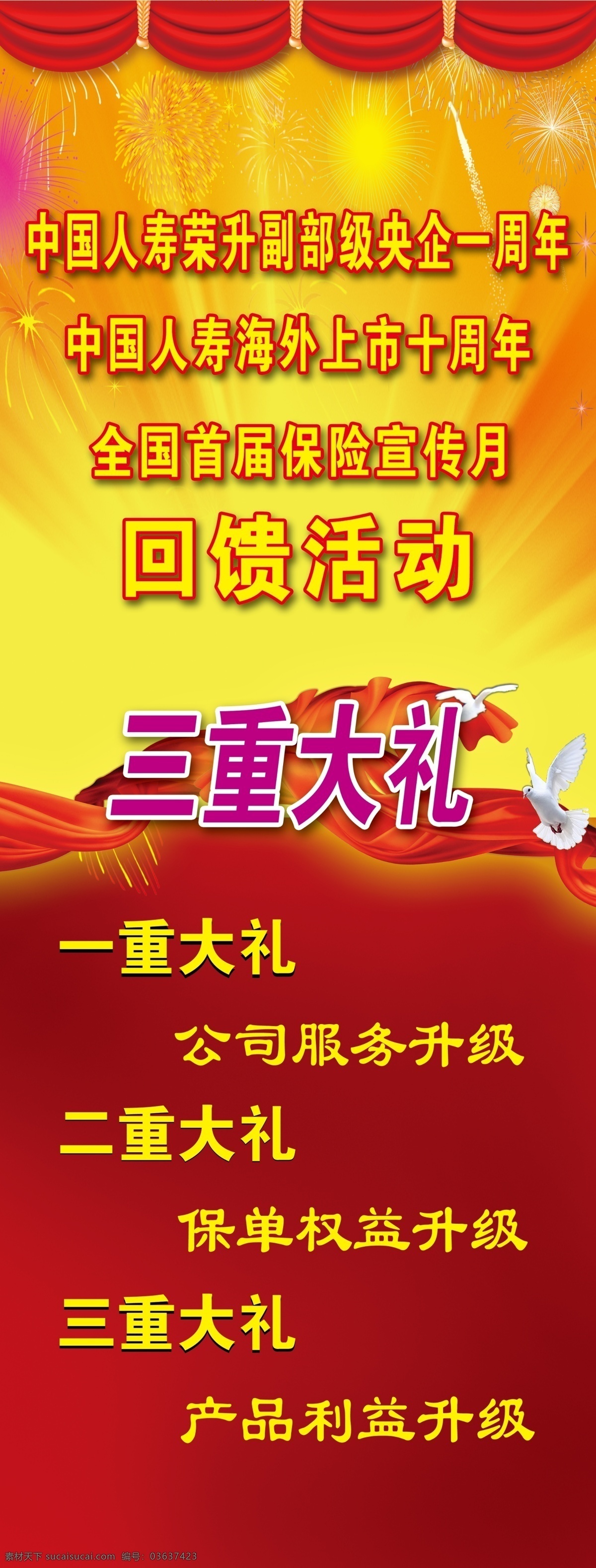 广告设计模板 和平鸽 红绸 飘带 烟花 源文件 展板模板 人寿 展架 模板下载 人寿展架 三重大礼 节日素材 2015羊年