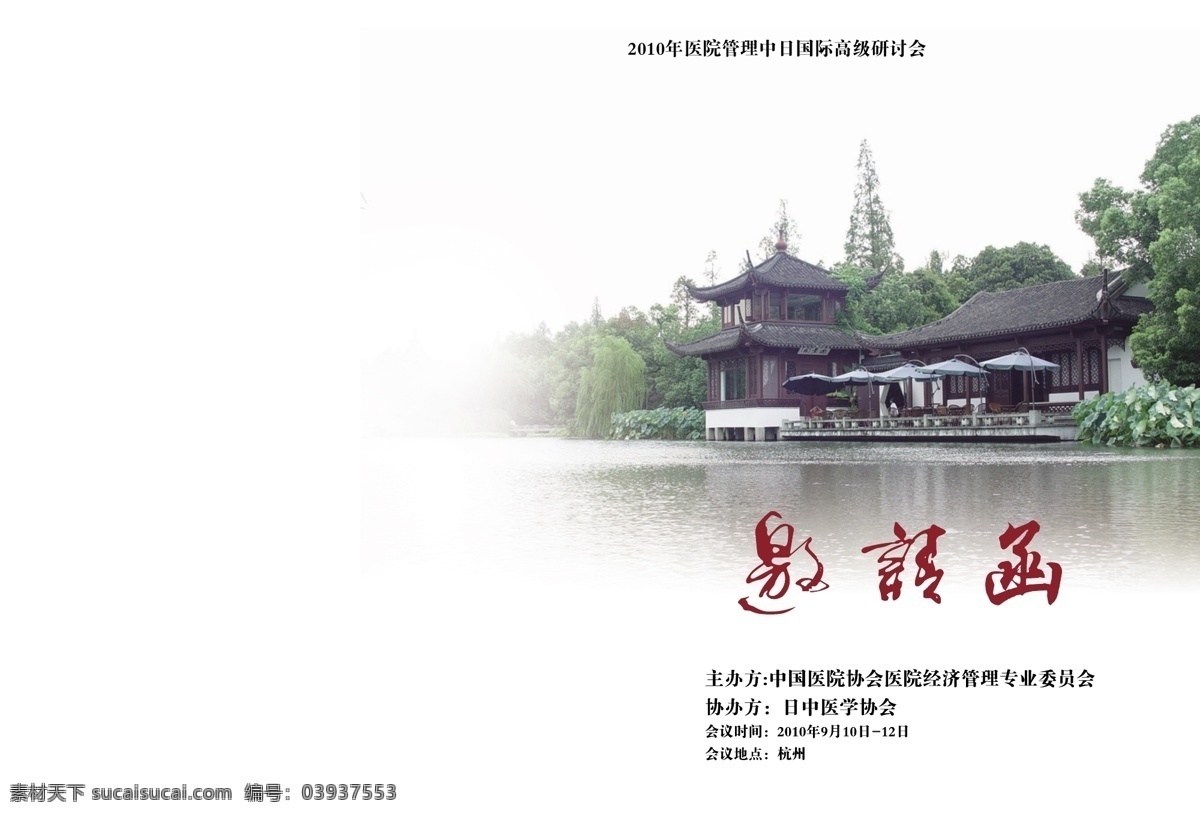 医院管理 邀请函 请柬 请帖 请帖招贴 医院 中日医院协会 矢量 psd源文件
