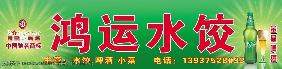 广告设计模板 绿色 门头 水饺 源文件 展板模板 招牌 鸿运 模板下载 鸿运水饺 金星啤酒 矢量图 日常生活