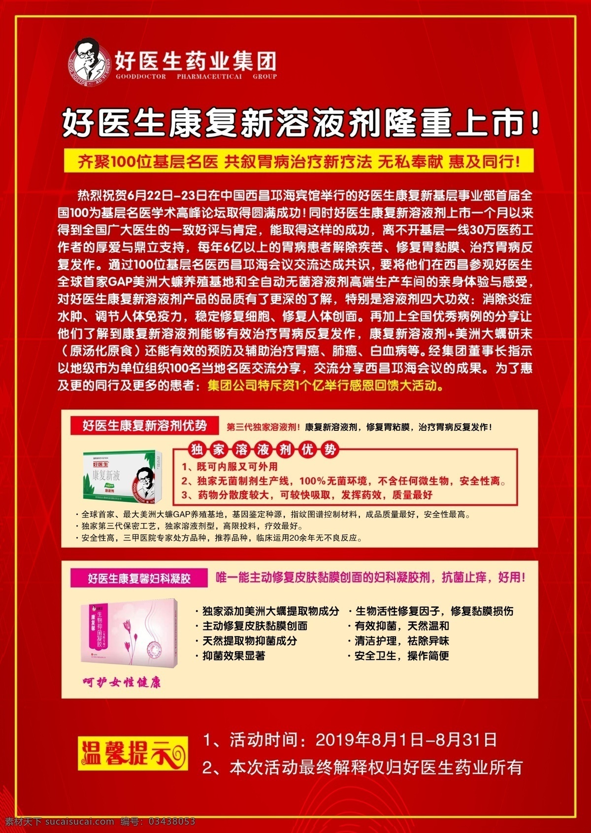 好 医生 康 复新 液 宣传单 好医生 康复 新液 dm单