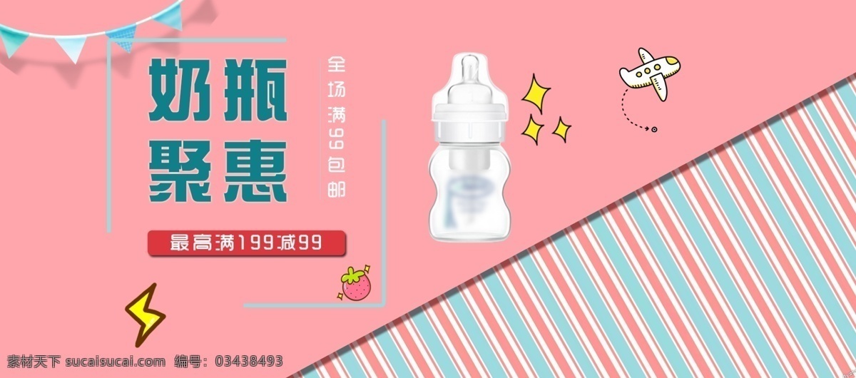 婴儿用品 海报 电商 可爱 卡通 奶瓶 粉红色