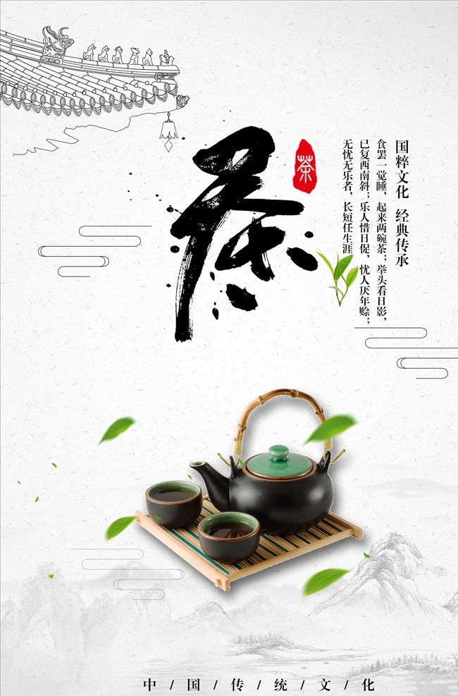 传统 茶文化 宣传海报 模板 茶 茶叶 茶道 采茶 制茶 茶园 茶山 茶韵 茶工艺 茶制作流程 中国茶道 茶画册 茶包装 茶馆 茶展板 茶叶包装 茶文化广告 茶文化海报 传统茶文化 茶行