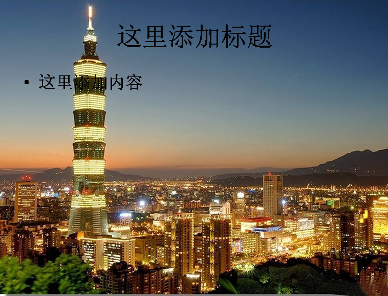 宝岛 台湾 风景 ppt4 自然风光 大自然景色 自然风景 模板
