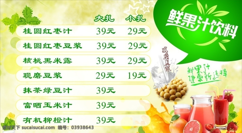果汁价目表 写真 橙汁 水果 鲜果 饮料 饮品 鲜果汁饮料 价目表 价格表