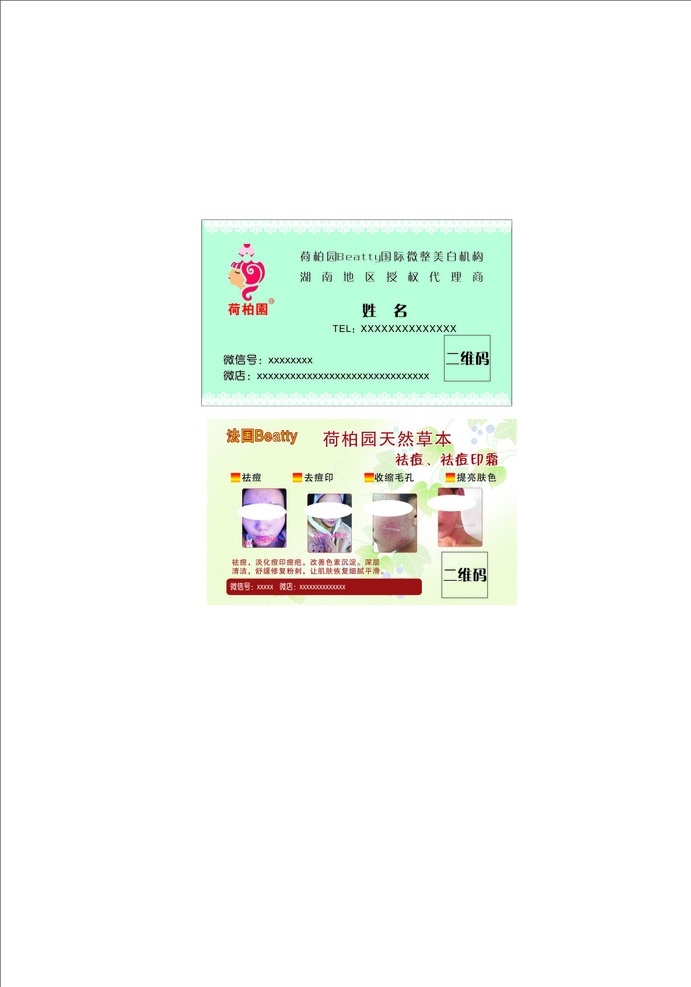 名片 蓝色名片 荷柏园 荷柏园名片 祛痘名片 祛痘 清新名片 名片卡片
