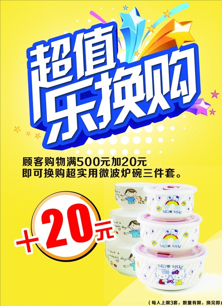 积分 返利 购物 广告 精美 矢量 换购 团购 特惠 尊享 商品 特卖 传单 特价 单页 超值 乐换购 超值乐换购