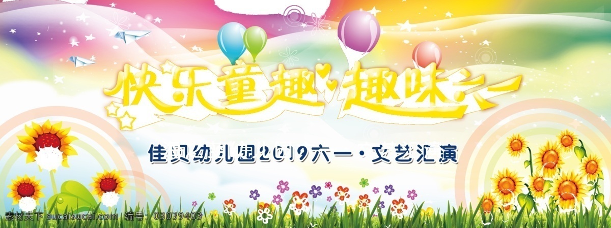 趣味六一 快乐童年 童趣 六一儿童节 向日葵 小草 花朵 气球 彩色 炫彩 分层