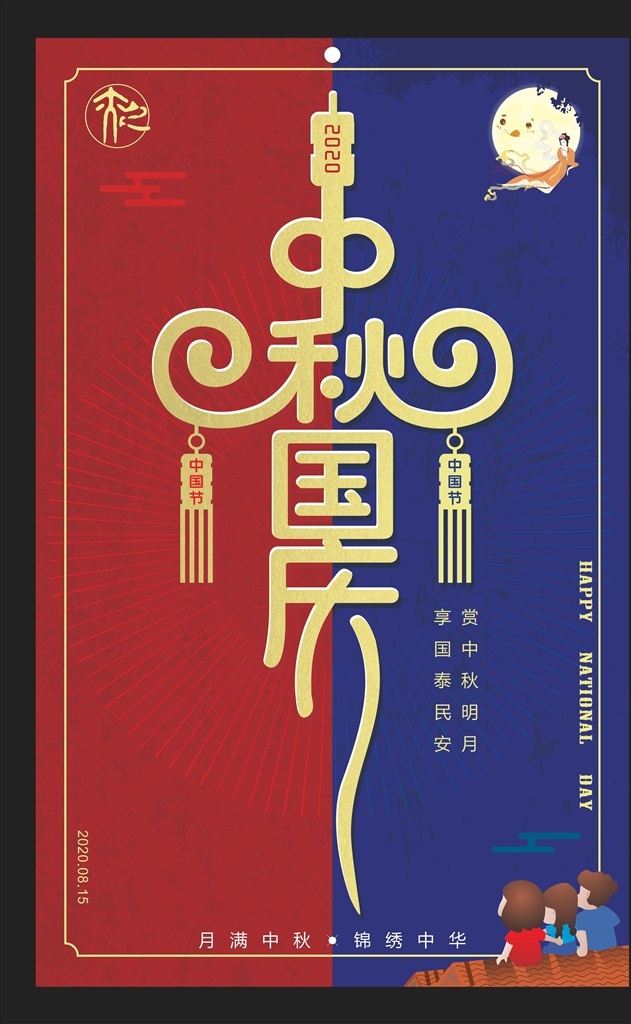 中秋国庆图片 中秋节 国太节 中秋国庆 双节同乐 中国节 嫦娥奔月 赏中秋明月 享国泰民安 月满中秋 锦绣中华 艺术字 中秋海报 国庆海报 双节同庆 宣传海报
