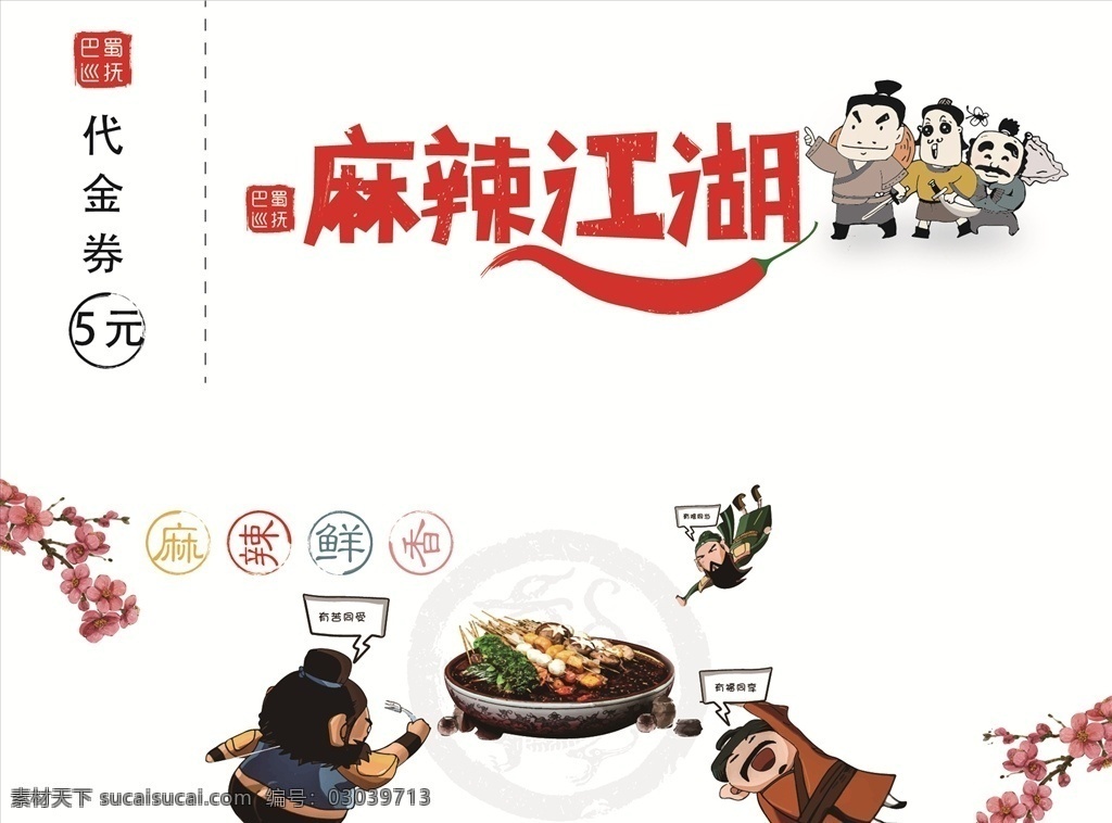 麻辣 江湖 代金券 麻辣江湖 麻辣烫 卡通人物