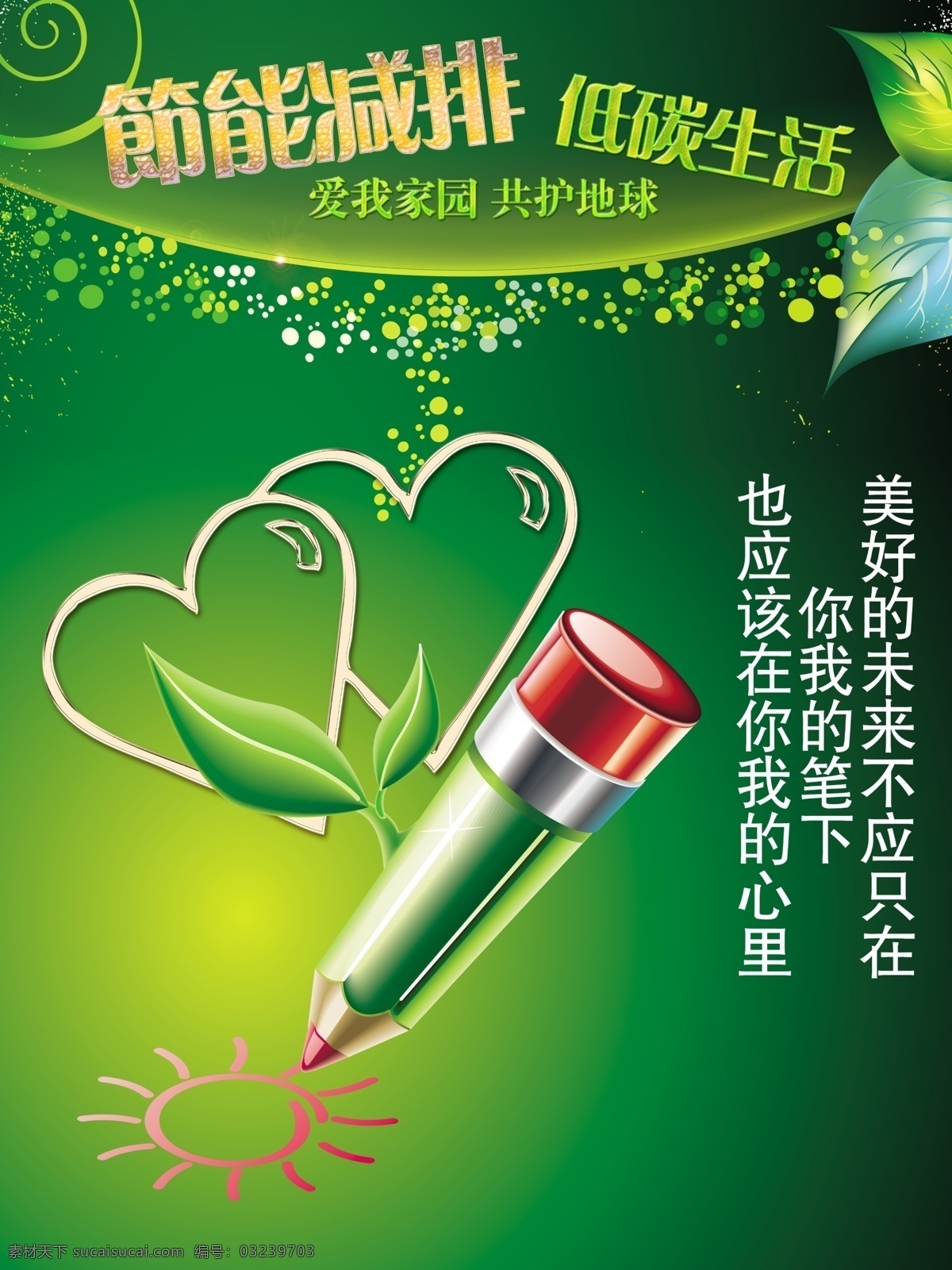 广告设计模板 花纹 花纹效果 绿色渐变背景 铅笔 叶子 源文件 展板模板 节能环保 广告 展板 中文字 爱心效果 泡泡效果 其他展板设计