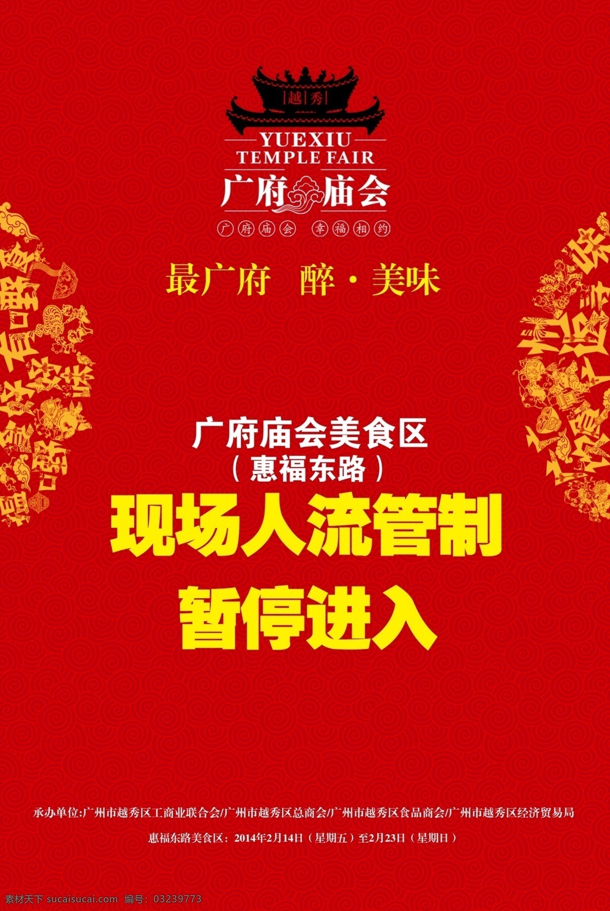 现场人流管制 2014 广 府 庙会 分层psd 指示牌 海报招贴 设计素材 平面模板 psd源文件 红色