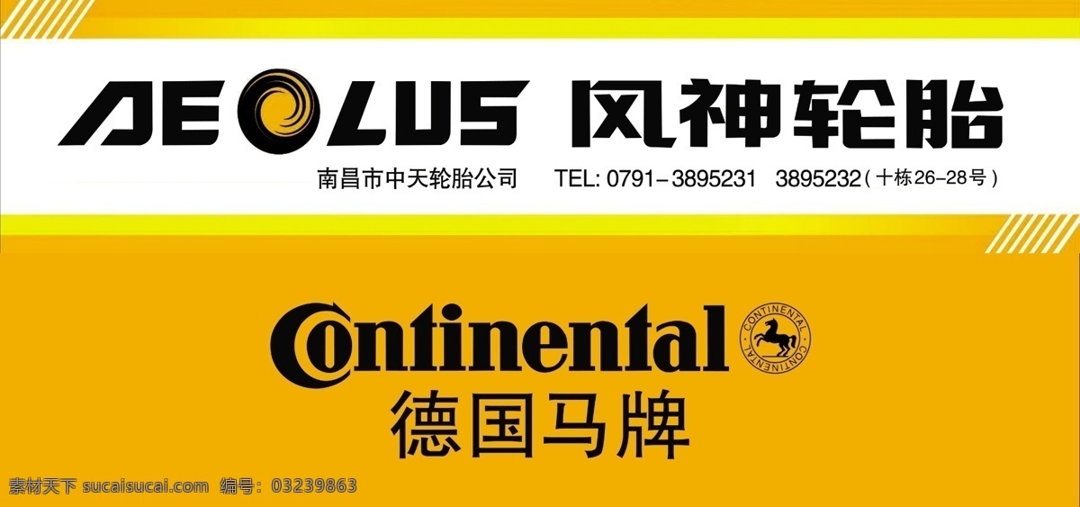 风神轮胎 门头 店招 招牌 广告 轮胎 广告设计模板 国内广告设计 源文件库
