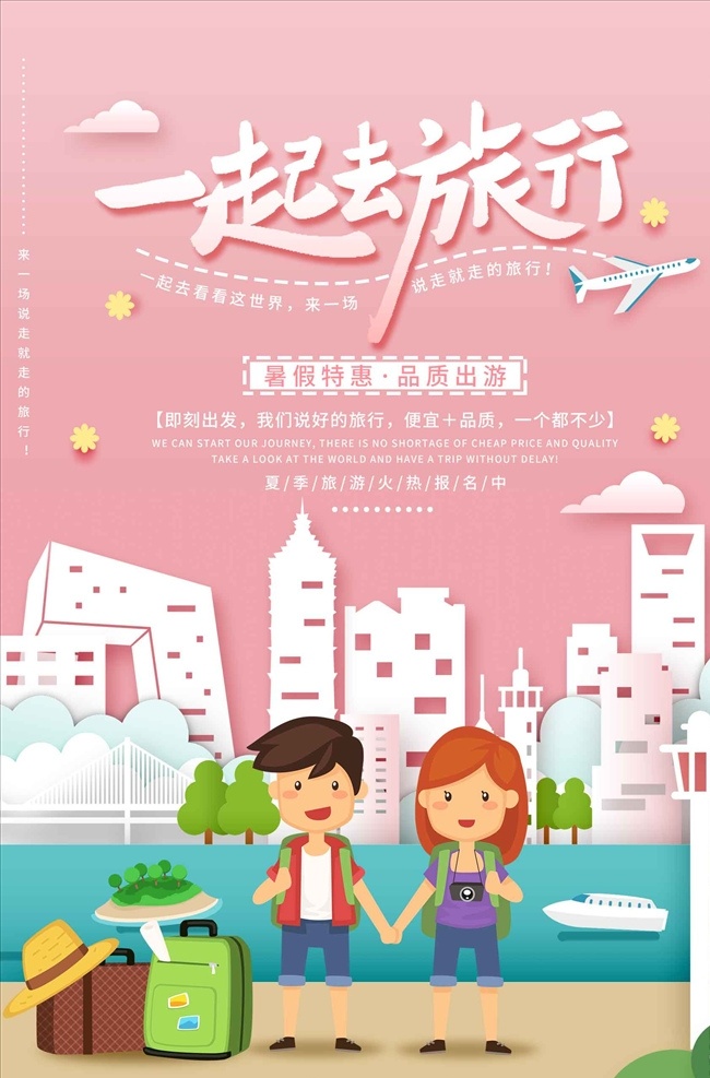 剪纸 创意 一起 去 旅行 主题 海报 旅游 春游 秋游 游玩 出行 旅游宣传单 旅行团海报 旅游展板 旅行团宣传单 国内游 国外游 周边游 世界旅游日 自驾游 乡村旅游 城市旅游 诗和远方 远方 旅游攻略 旅游广告 旅游摄影 旅游画册