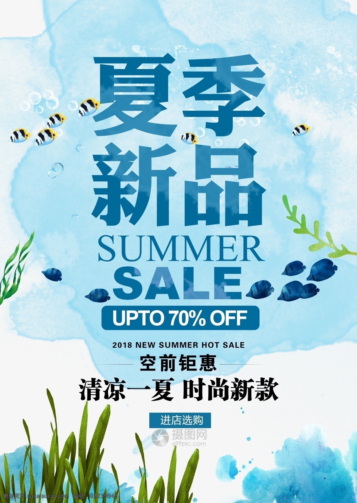 夏季 新品 促销 海报 上新 钜惠 促销促销 活动 促销宣传