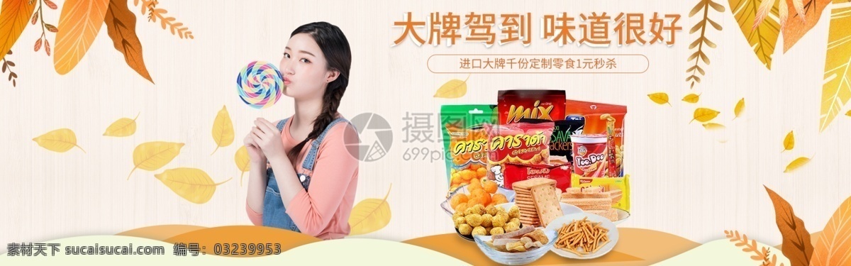 秋季 零食 大 促销 淘宝 banner 小吃 美味 饼干 薯片 甜点 电商 天猫 淘宝海报