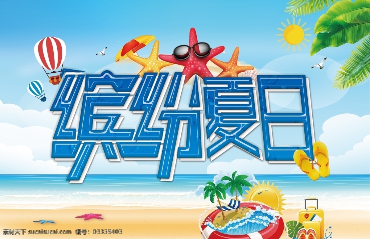 夏天 清新 商业 吊 旗 海洋 沙滩 气球 蓝色 绿色 缤纷 夏日 椰树 太阳 泳圈 拖鞋 海星 眼睛