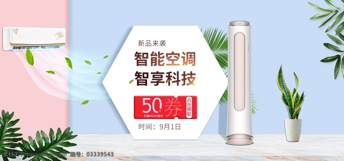 电商 清新 风格 数码 电器 家电 空调 促销 海报 清新海报 家电海报 促销海报 盆栽 空调海报 数码电器海报 棕榈叶 吹风效果
