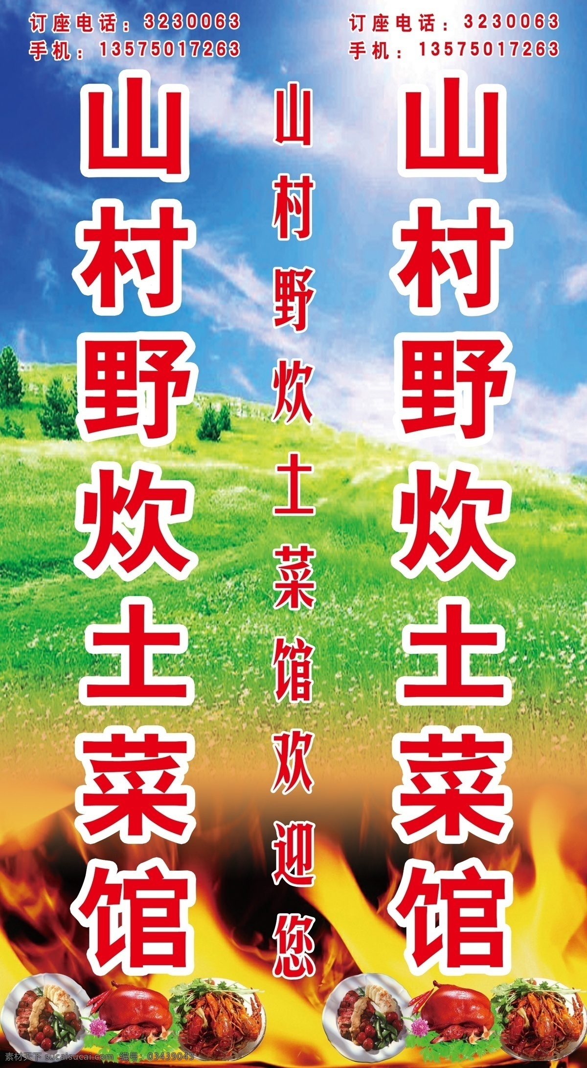 土菜馆 山村野炊 野炊 土菜馆招牌 土菜馆店招 餐饮文化 饮食文化 餐饮 饮食 风景 火 菜 分层 源文件
