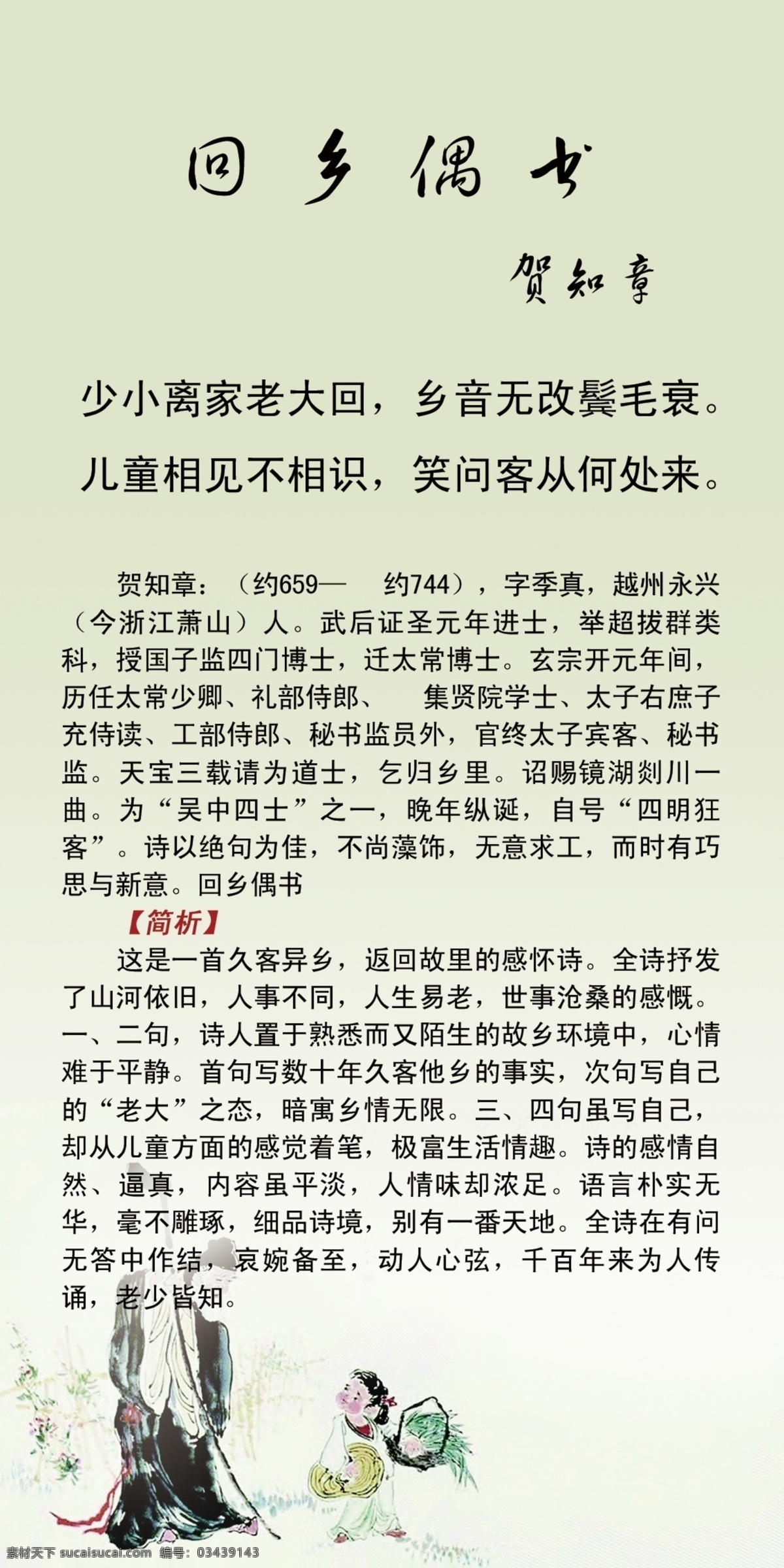 回乡偶书 诗配画 古诗 插画 广告设计模板 源文件