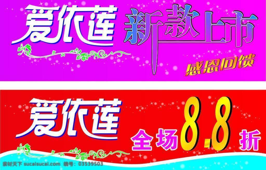 爱 莲 吊 旗 8折 商场吊旗 新款上市 爱依莲吊旗 爱依莲 矢量 其他海报设计