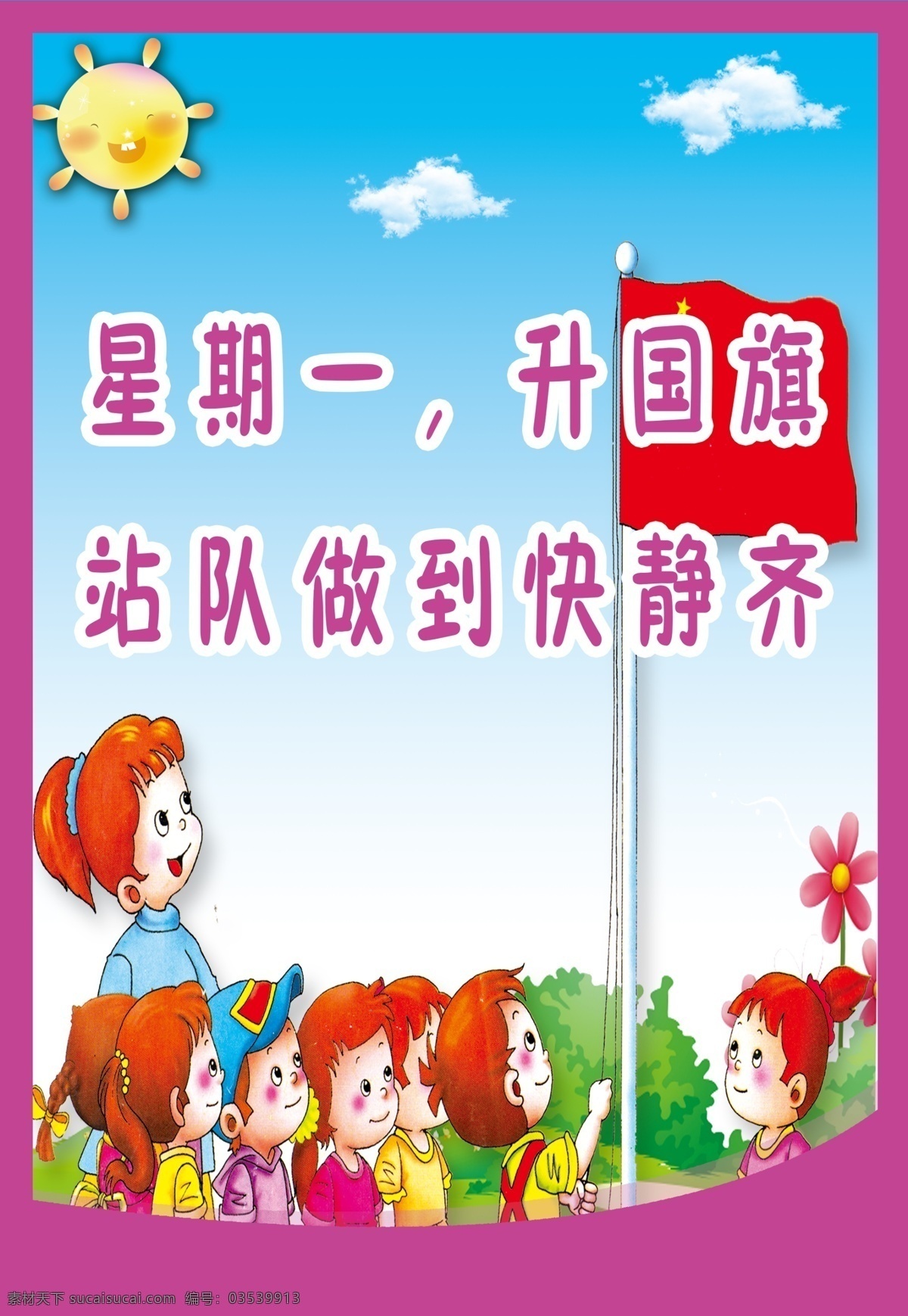 校园 展板 排队 升国旗 太阳 天空 原创设计 原创展板