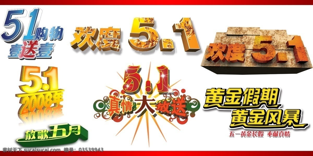 五一节艺术字 51 欢度 欢度五一 黄金周 节日素材 劳动节 连体字 文字 五一节 字体 艺术字 艺术 五月一日 文字素材 源文件 五一劳动节