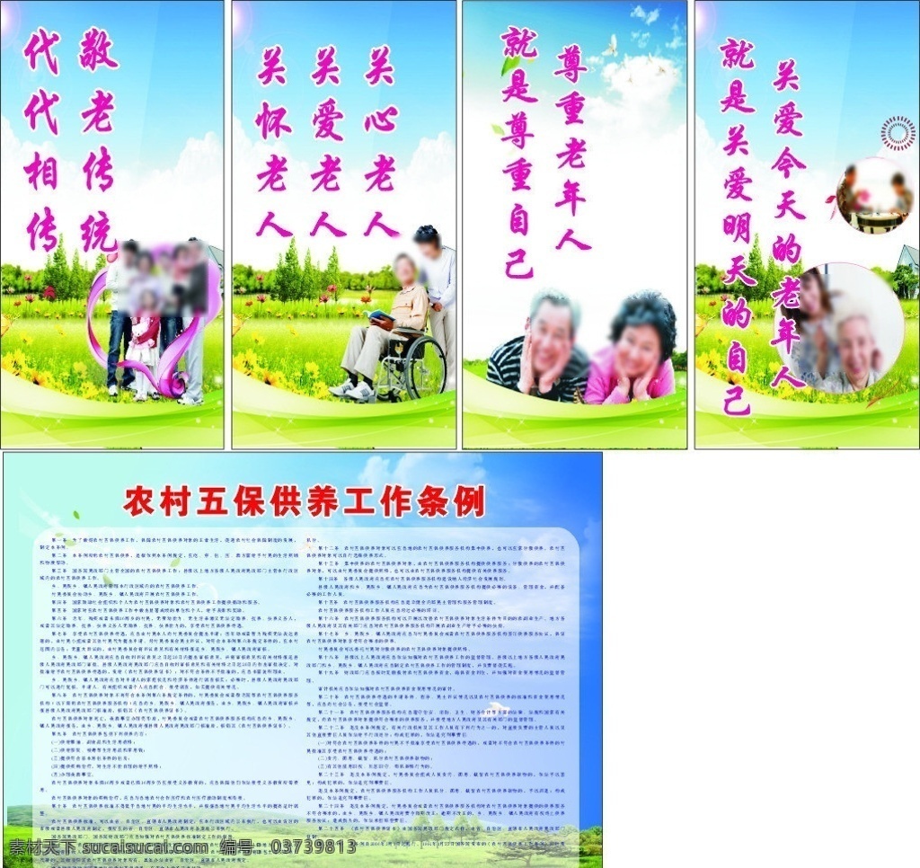 敬老院制度牌 敬老院 制度牌 关爱 老人 幸福 晚年 农村 五保 供养 工作条例 矢量