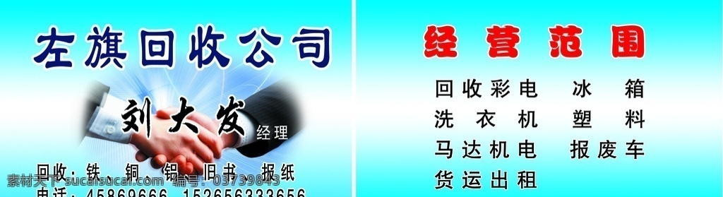 废品名片 回收名片 回收冰箱 回收电器 回收报废车 源文件 名片卡片