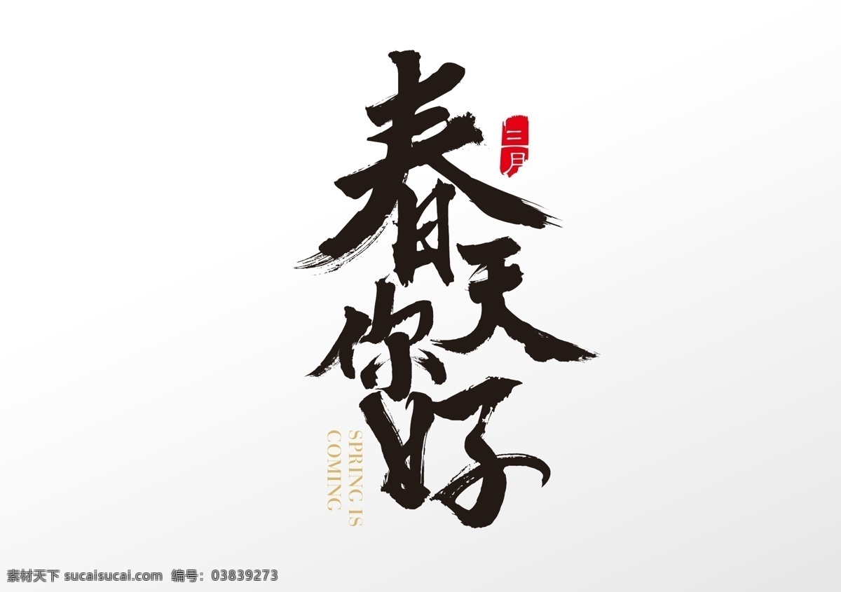 你好春天 美好 温暖 暖和 春天去哪儿 你好 自然景观 自然风光