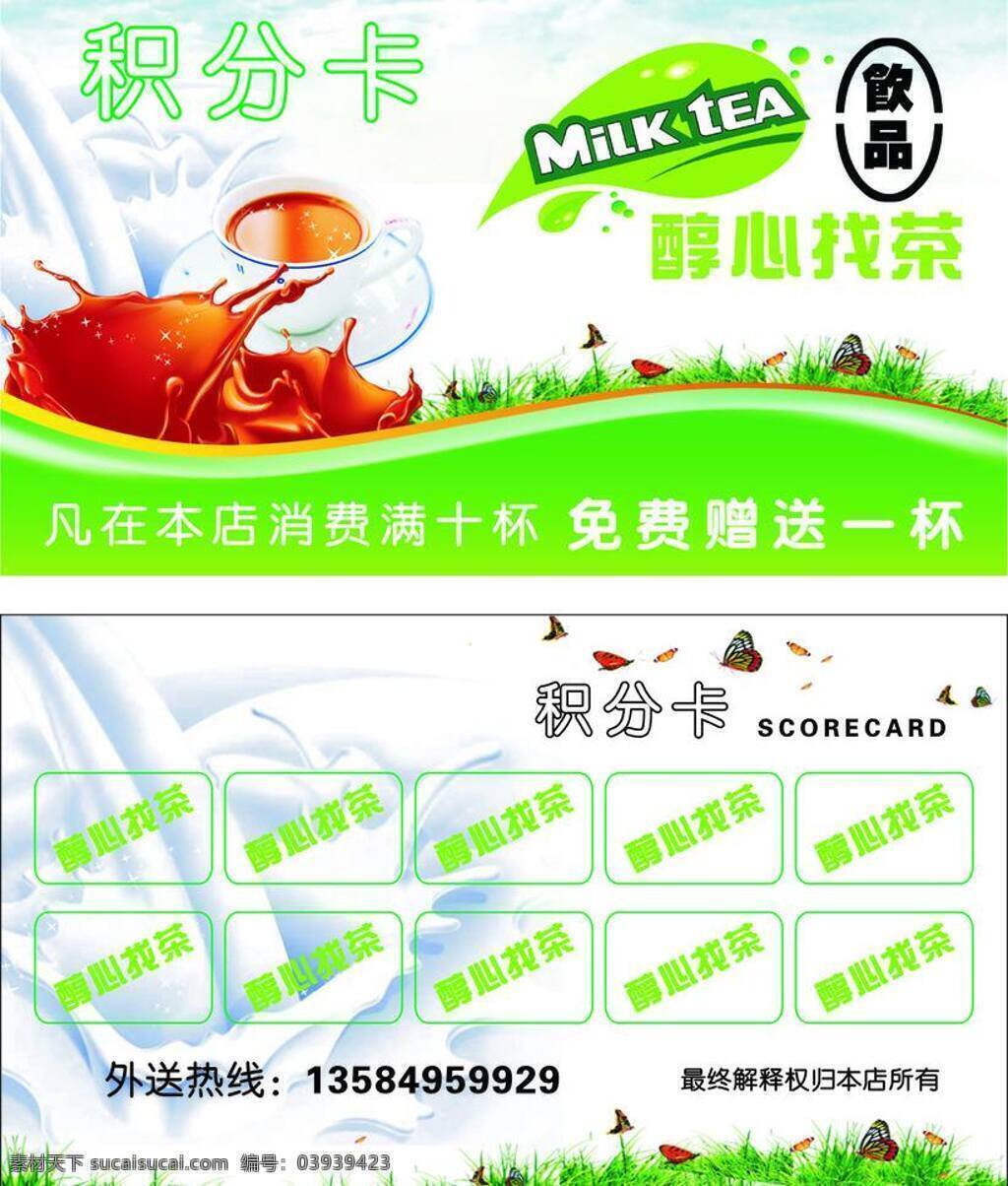 杯子 蝴蝶 咖啡杯 名片卡片 奶茶积分卡 奶茶名片 小草 奶茶 名片 底 图 位图 矢量 模板下载 矢量图 日常生活