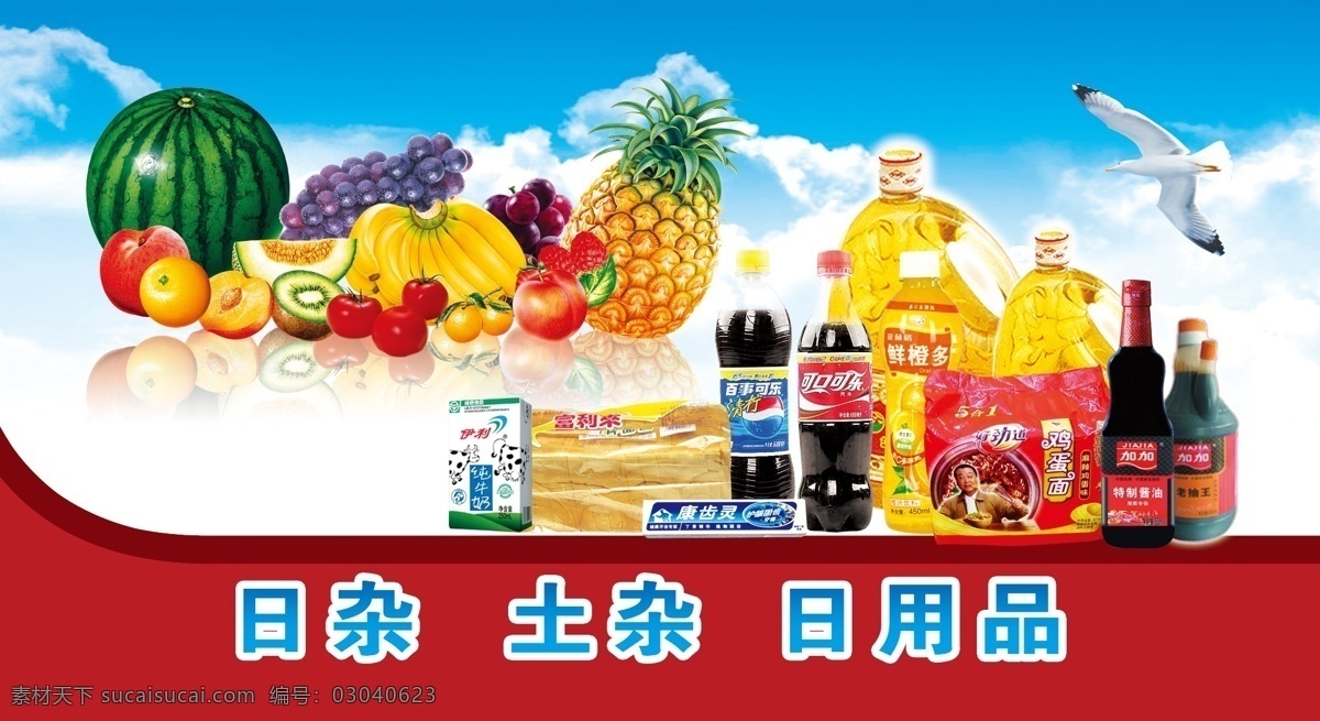 超市门头 日杂 日用品 蓝天白云 水果 饮料 分层 源文件