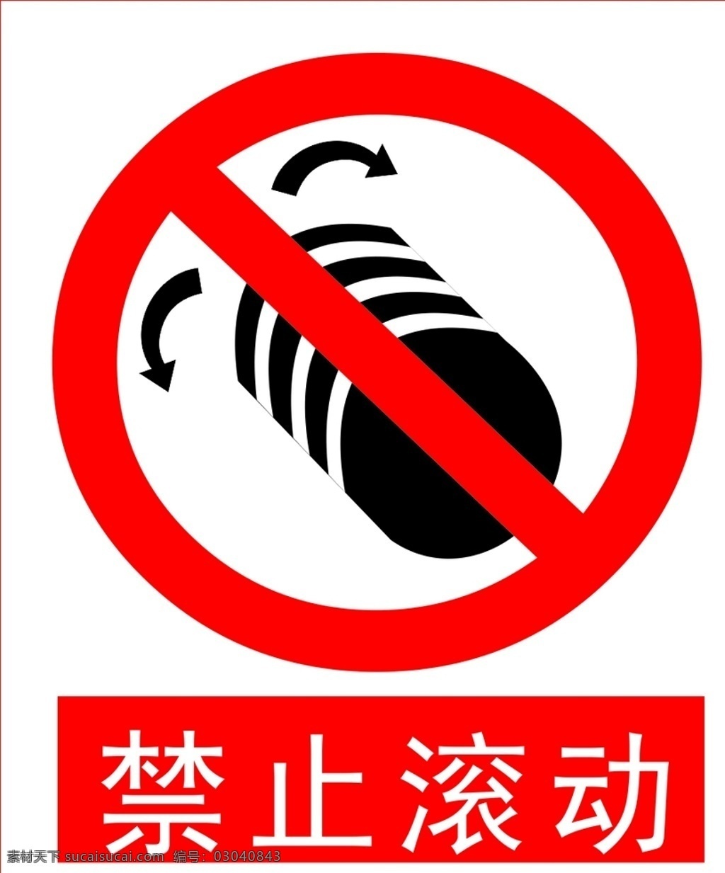 禁止滚动 安全标识 安全 标识 禁令牌 标志 安全标志展板 标志图标 公共标识标志