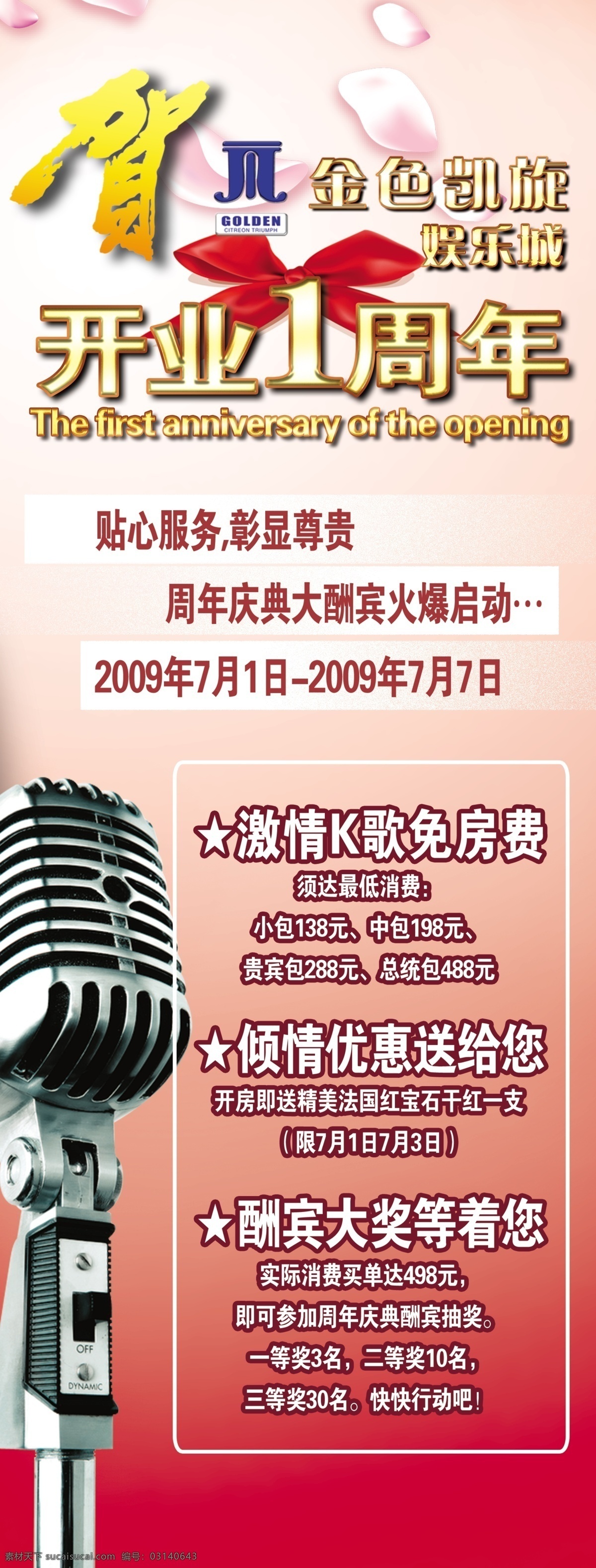 ktv 广告设计模板 花 活动 麦克风 源文件库 展板模板 招贴广告 金色 凯旋 x 展架 模板下载 祝贺 开业1周年 周年庆 x展板设计