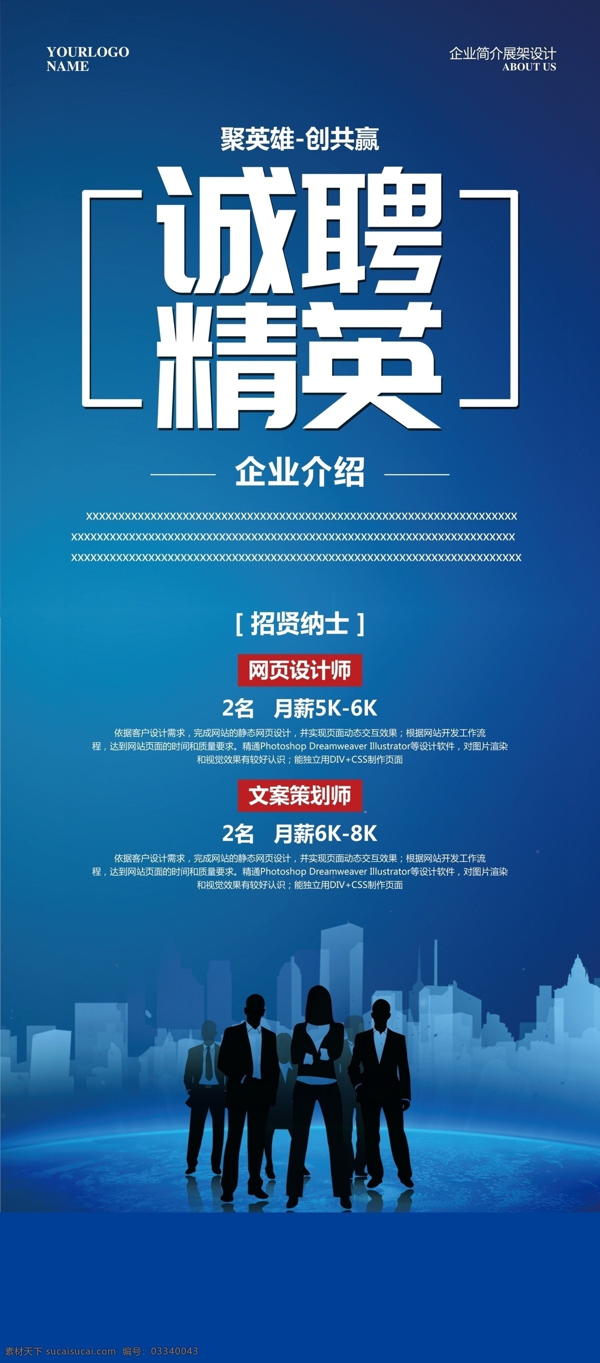 招聘展架 诚聘 企业展架 x展架 展架背景 招聘信息 招聘广告模板 商务展架 时尚展架 简洁展架 创意展架 易拉宝 人才招聘 招贤纳士 公司招聘 招兵买马 诚聘英才 高薪诚聘 企业招聘 招聘招生 分层