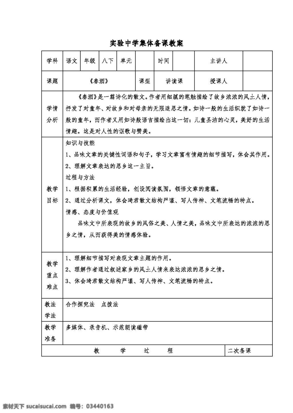 语文 人教 版 福建省 课 春酒 教案 八年级下 人教版