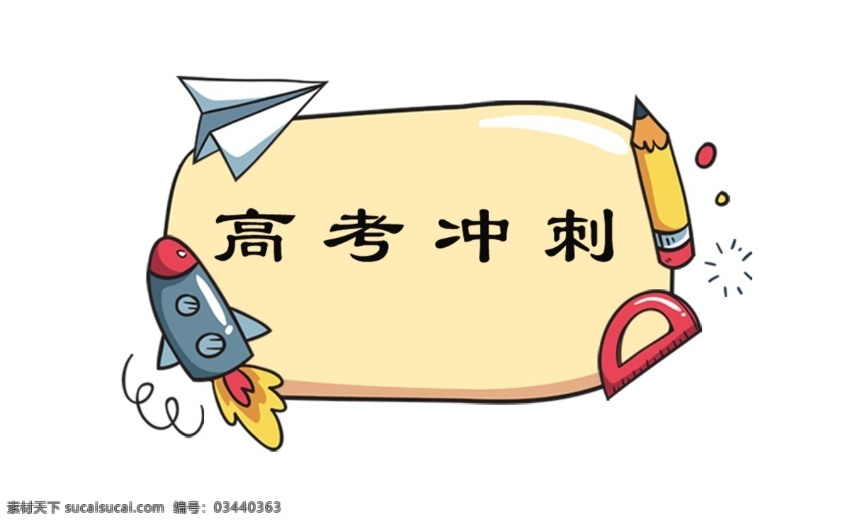 高考 冲刺 主题 图标 高考海报 毕业季 校园 青春 高考倒计时 高考倒数 冲刺高考