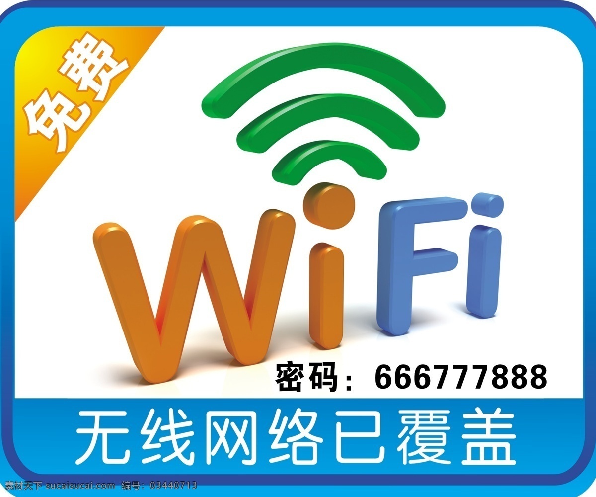 wifi wifi展板 无线网络覆盖 免费 海报 免费wifi wifi密码 无线