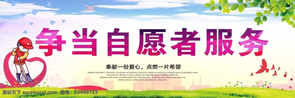 志愿者服务 志愿者海报 志愿者活动 做志愿者 志愿者宣传画 志愿者招募 志愿者宣传 志愿者行动 爱心传递 传递爱心 青年志愿者 雷锋精神 城市志愿者 志愿者展板 志愿者背景 志愿者公益 志愿者在行动 志愿者慈善
