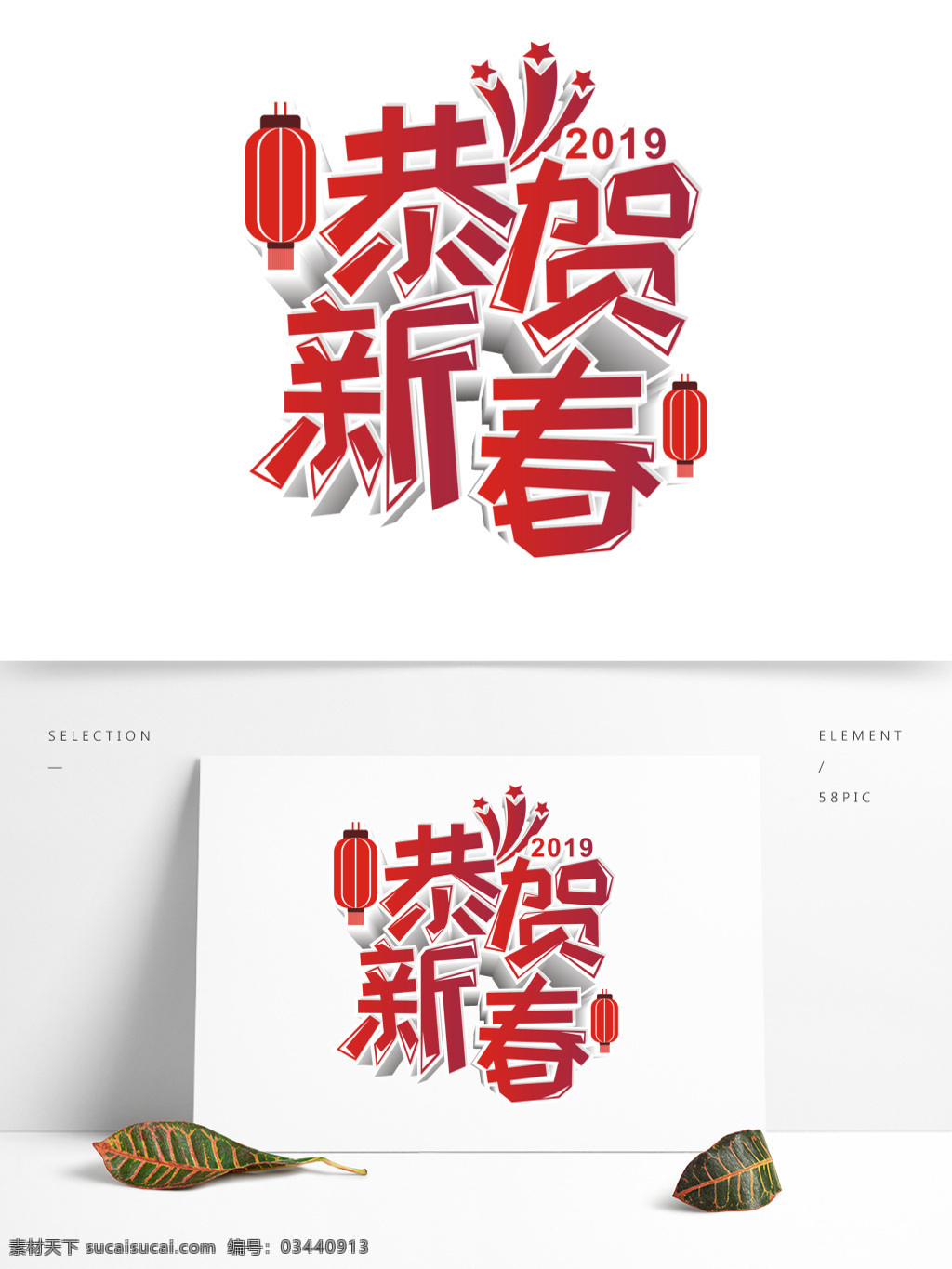 原创 商用 红色 渐变 恭贺 新春 艺术 字 立体 立体字 喜庆 设计元素 创意 简约 2019 卡通灯笼 矢量