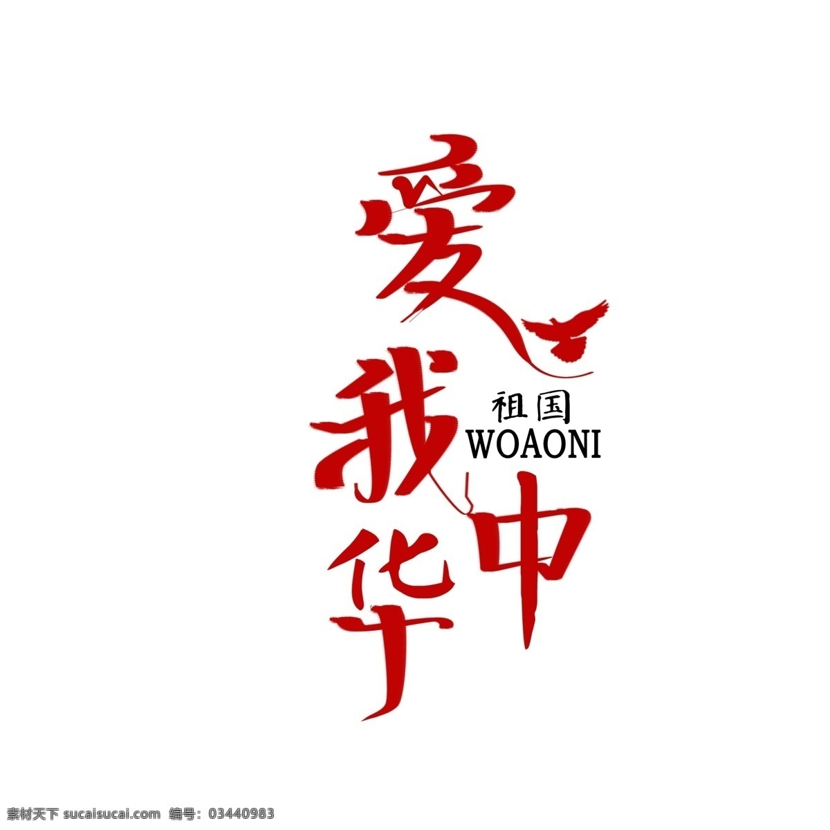 爱我中华 中国艺术字 祖国艺术字 字体设计 艺术字体 字体
