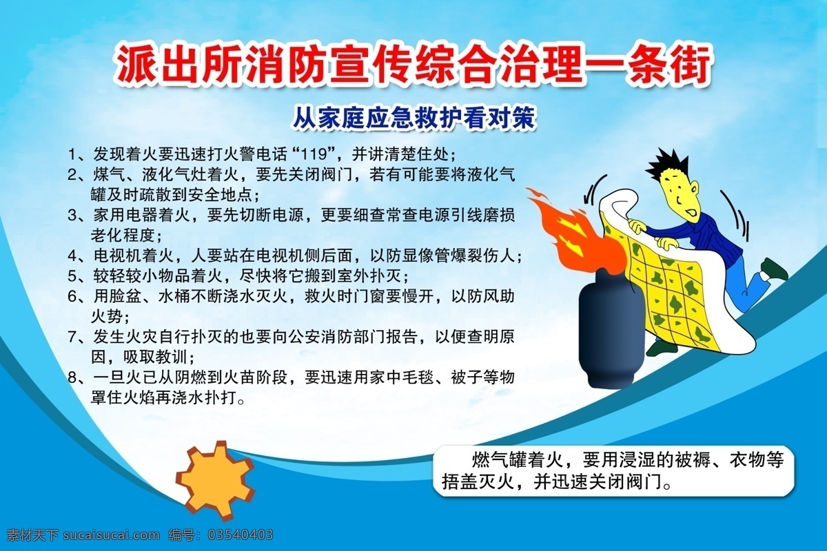 派出所 消防宣传 综合治理 一条街 安全 防火 消防安全知识 灭火 家庭防火 防火灭火 灭火常识 防火常识 灭火方法 自救 逃生 火灾自救 火灾逃生 火场逃生 防火漫画 消防漫画 卡通消防 卡通消防员 消防展板 消防版面 消防宣传栏 消防公示栏 宣传栏 公示栏 公告栏 小区 社区 小区展板 社区宣传栏 对话框 消防安全 消防