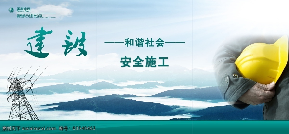 建设 电网企业文化 电力文化 过道文化 安全 生命 电网