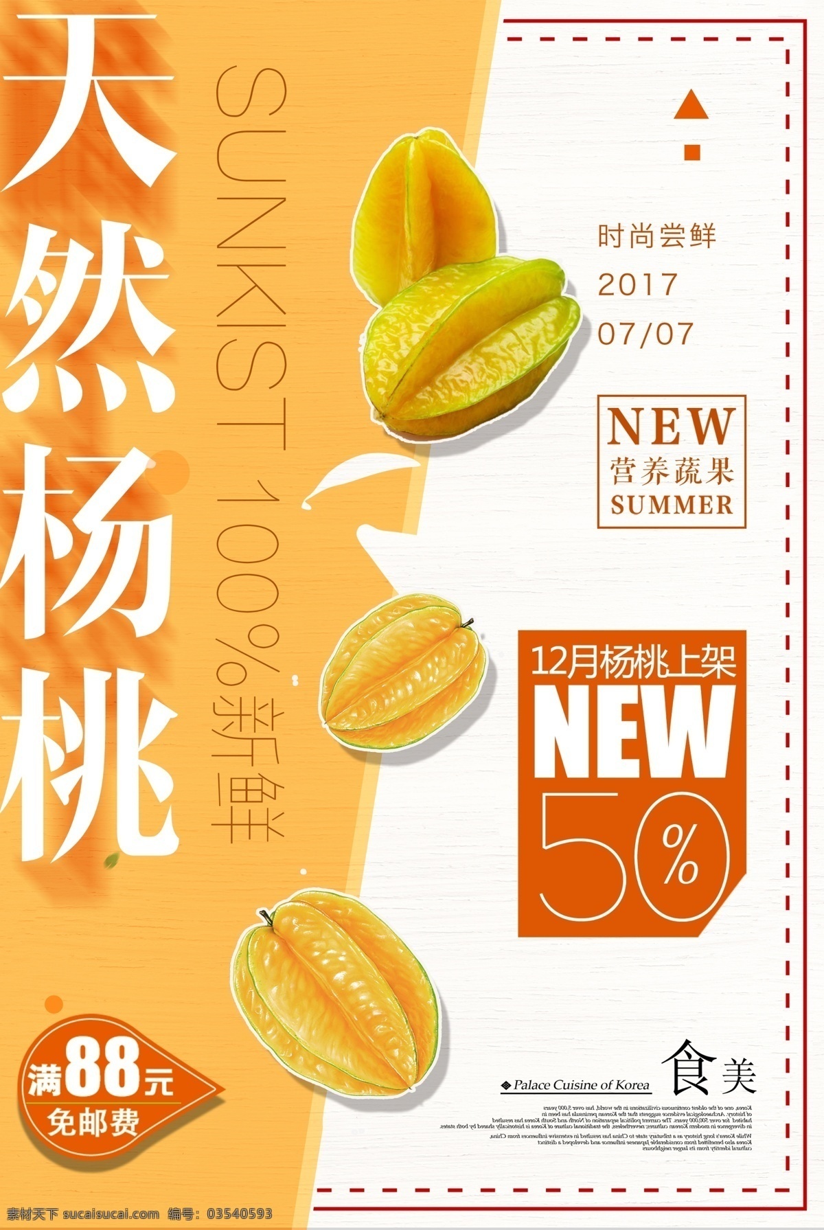 简约 清新 美味 杨桃 海报 果汁 黄色 小清新 绿色 水果之王 水果 黄 护眼 好吃的