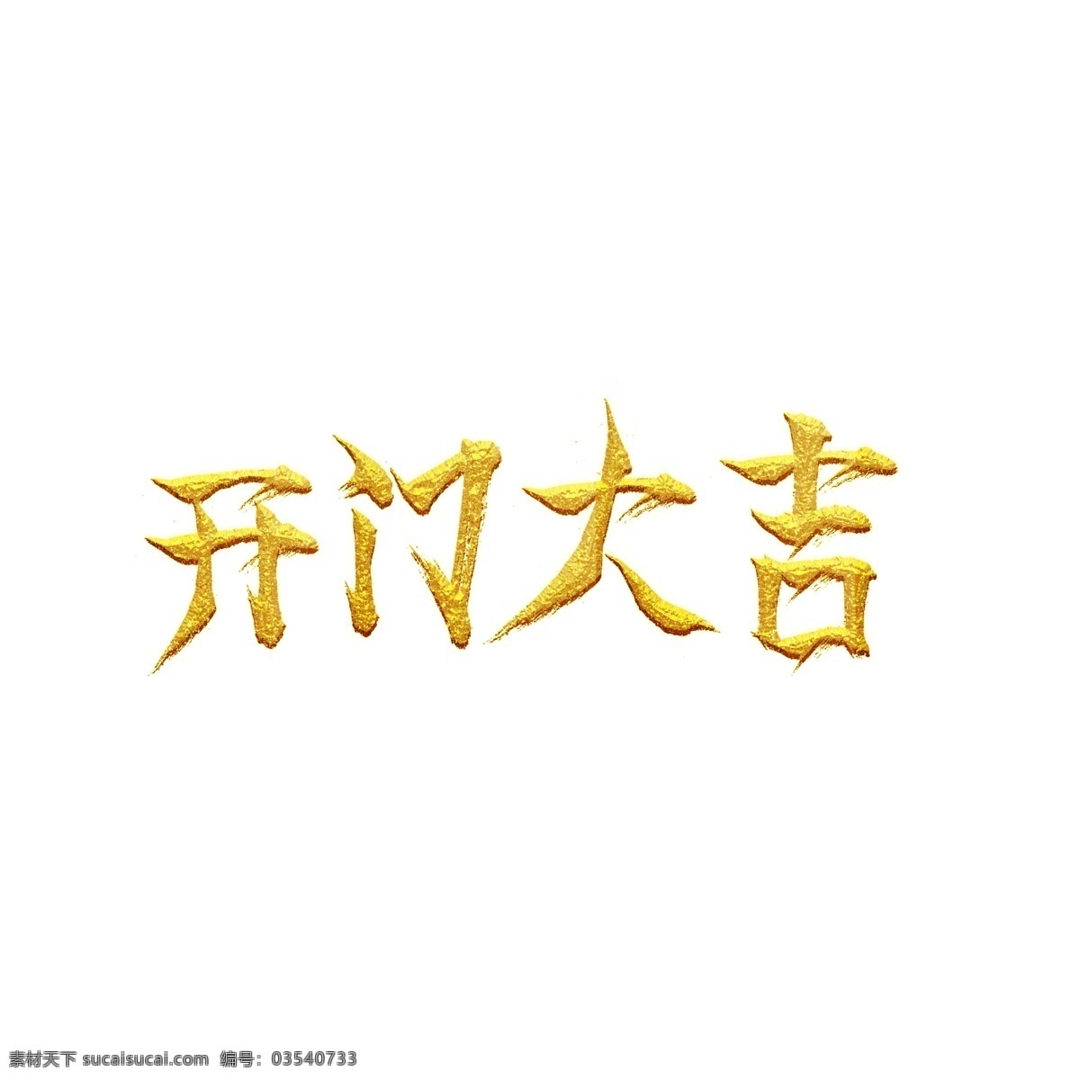 金色 中国 风 开门 大吉 艺术 字 商用 中国风 喜庆 艺术字 开门大吉