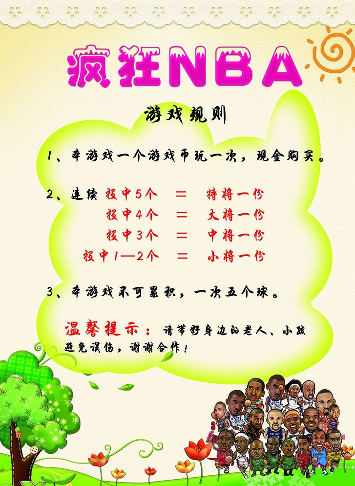 疯狂nba 游戏 规则 卡通 儿童 乐园 工作时候 展板模板 白色