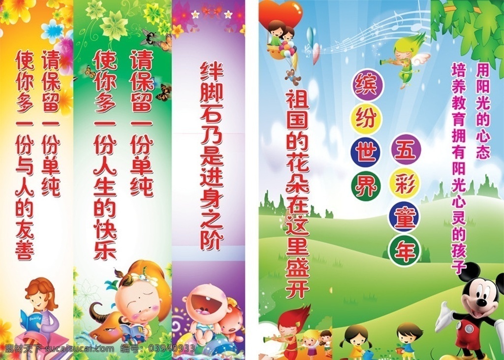 幼儿园柱子 宣传画 幼儿园 柱子 儿童标语 幼儿标语 祖国的花朵 儿童谚语 书 书本 单纯 快乐 友善 娃娃 放牛 放牛郎 少女 婴儿 哭 五彩 童年 五彩缤纷 劳动 浇水 花 唐老鸭 乐队 天使 树叶 音符 热气球 童话 广告设计模板 源文件