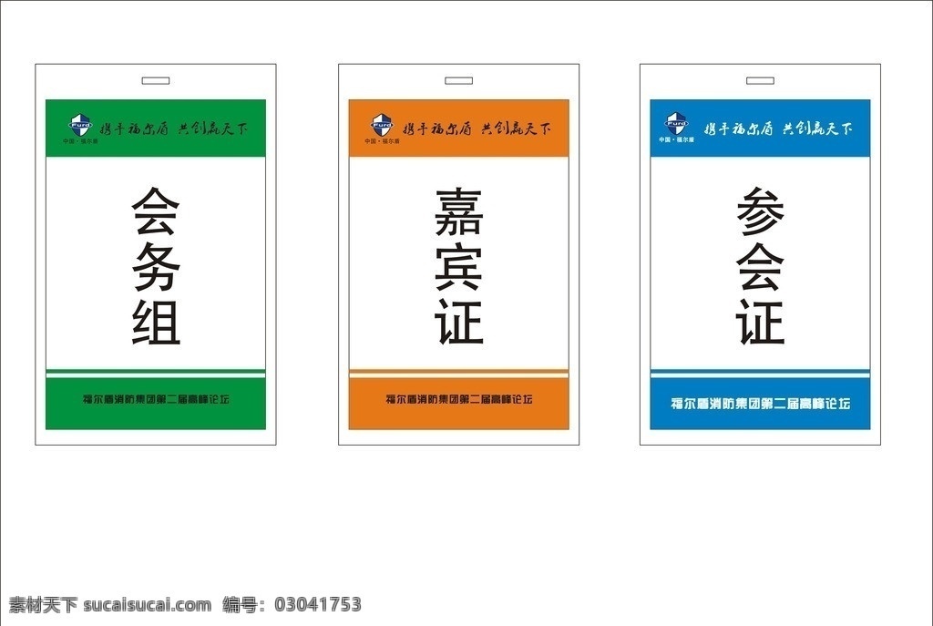 参会证 工作证 嘉宾证 会务组 高档工作证 员工身份证 广告公司 商场工作证 服务员工作证 工作证素材 员工工作证 超市工作证 证件卡 工程 工作牌 证件 胸牌 公司工作证 建筑装修 记者证 胸牌设计 代表证 贵宾证 员工证件 考勤证 企业工作证 医院工作证 源文件 名片卡片 矢量
